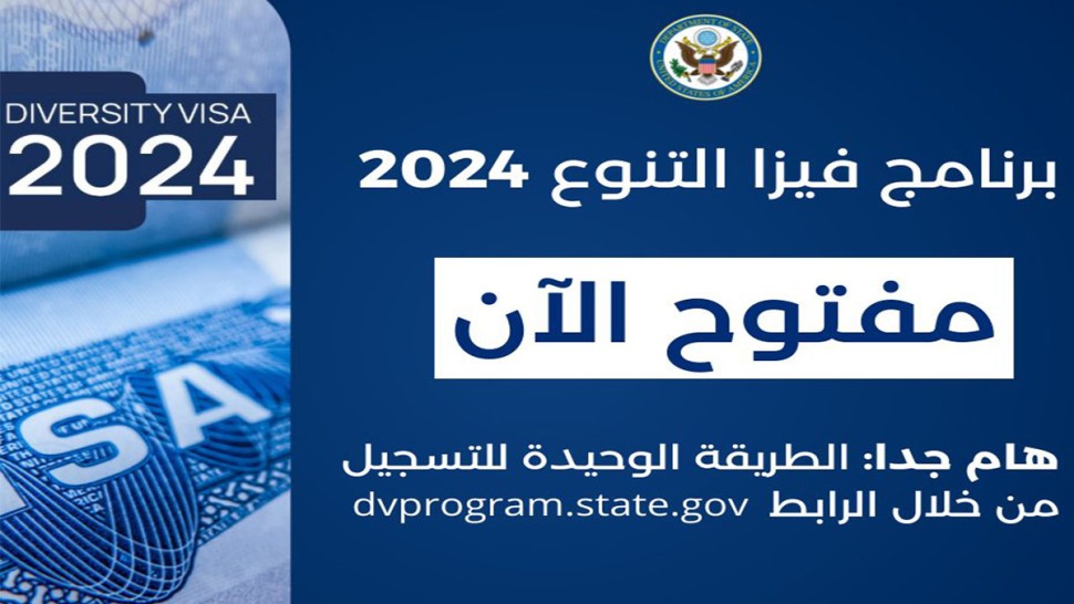 سفارة الولايات المتحدة: فتح التسجيل في برنامج تأشيرة الهجرة المتنوعة